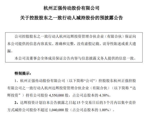 配资中介 正强股份：达辉投资拟减持不超1%股份